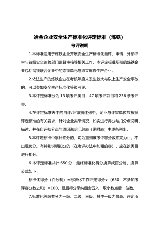 冶金企业安全生产标准化评定标准