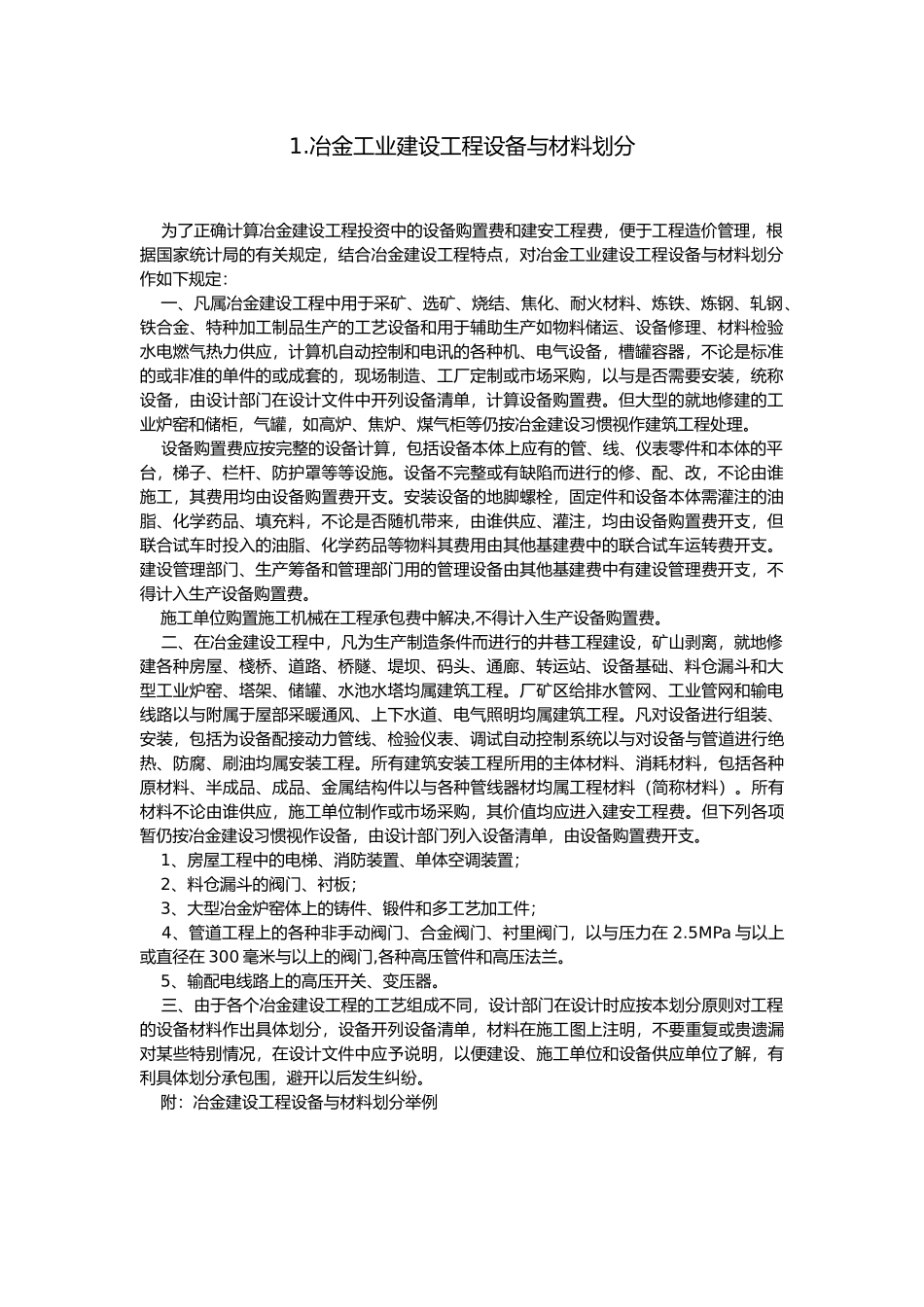 冶金工业建设工程设备与材料划分规定_第1页