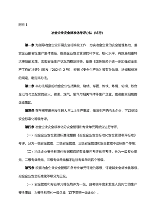 冶金企业安全标准化考评办法