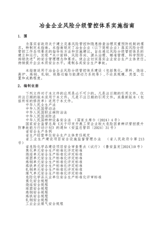 冶金企业风险分级管控体系实施的指南