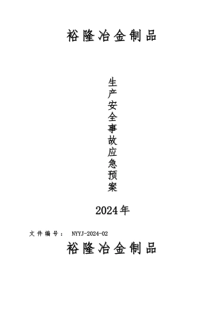 冶金制品有限公司生产安全事故应急救援预案