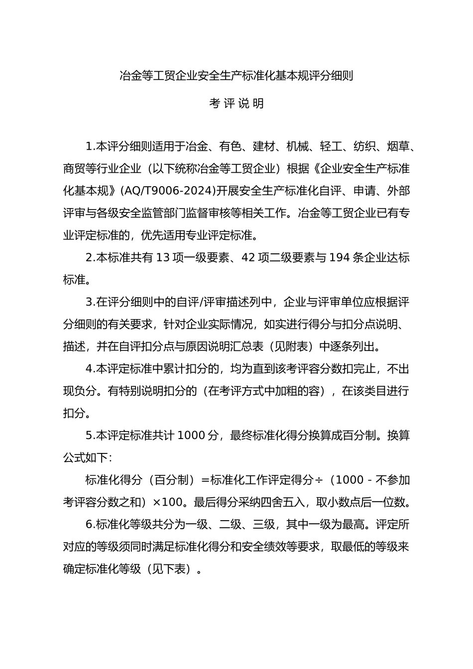 冶金工贸企业安全生产标准化规范评分_第1页