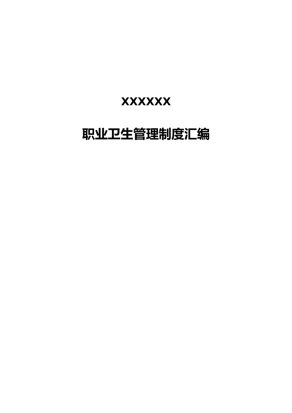 冶金企业职业卫生管理制度汇编_第1页