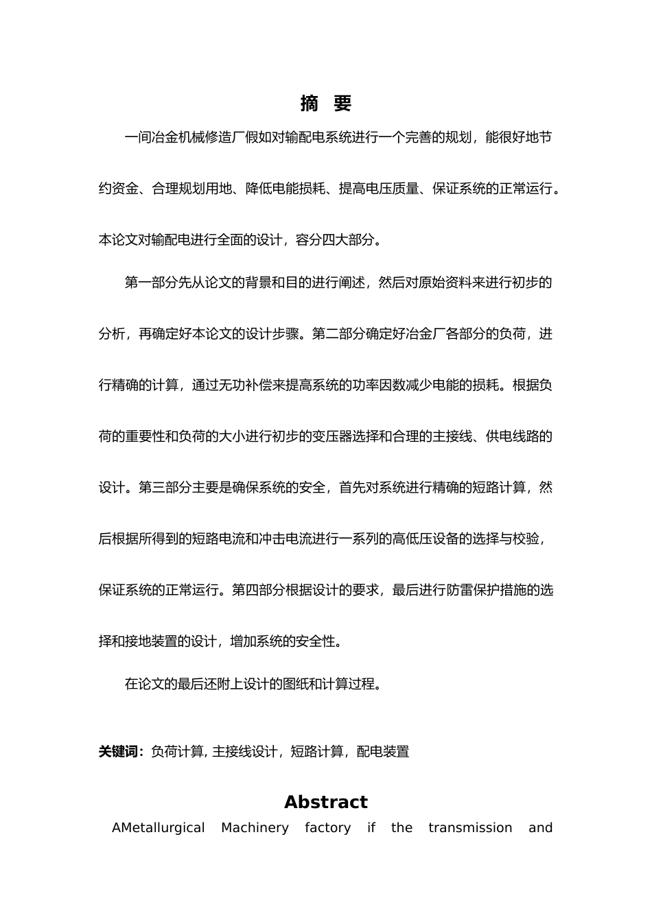 冶金机械修造厂总降压变电所与高压配电系统设计说明_第2页