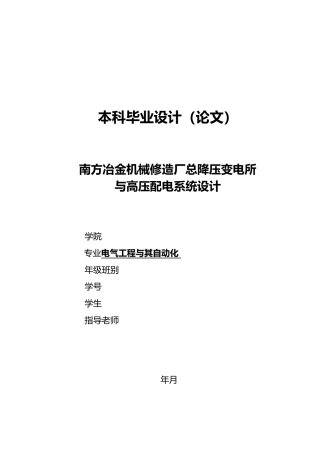 冶金机械修造厂总降压变电所与高压配电系统设计说明