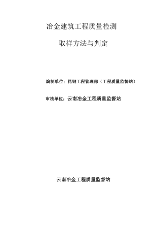 冶金建筑工程质量检测取样方法与判定