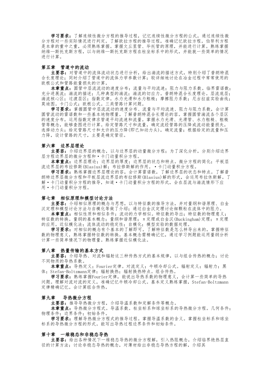冶金传输原理课程教学大纲_第2页