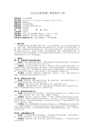 冶金传输原理课程教学大纲