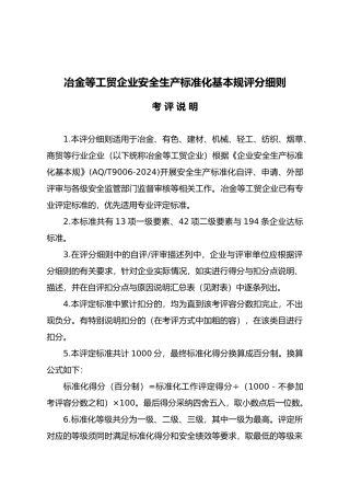 冶金等工贸企业安全生产基本规范评分细则
