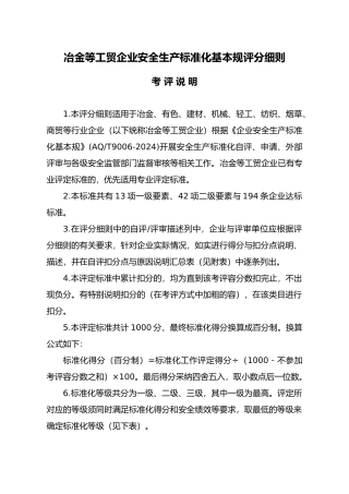 冶金工贸企业安全生产基本规范评分细则