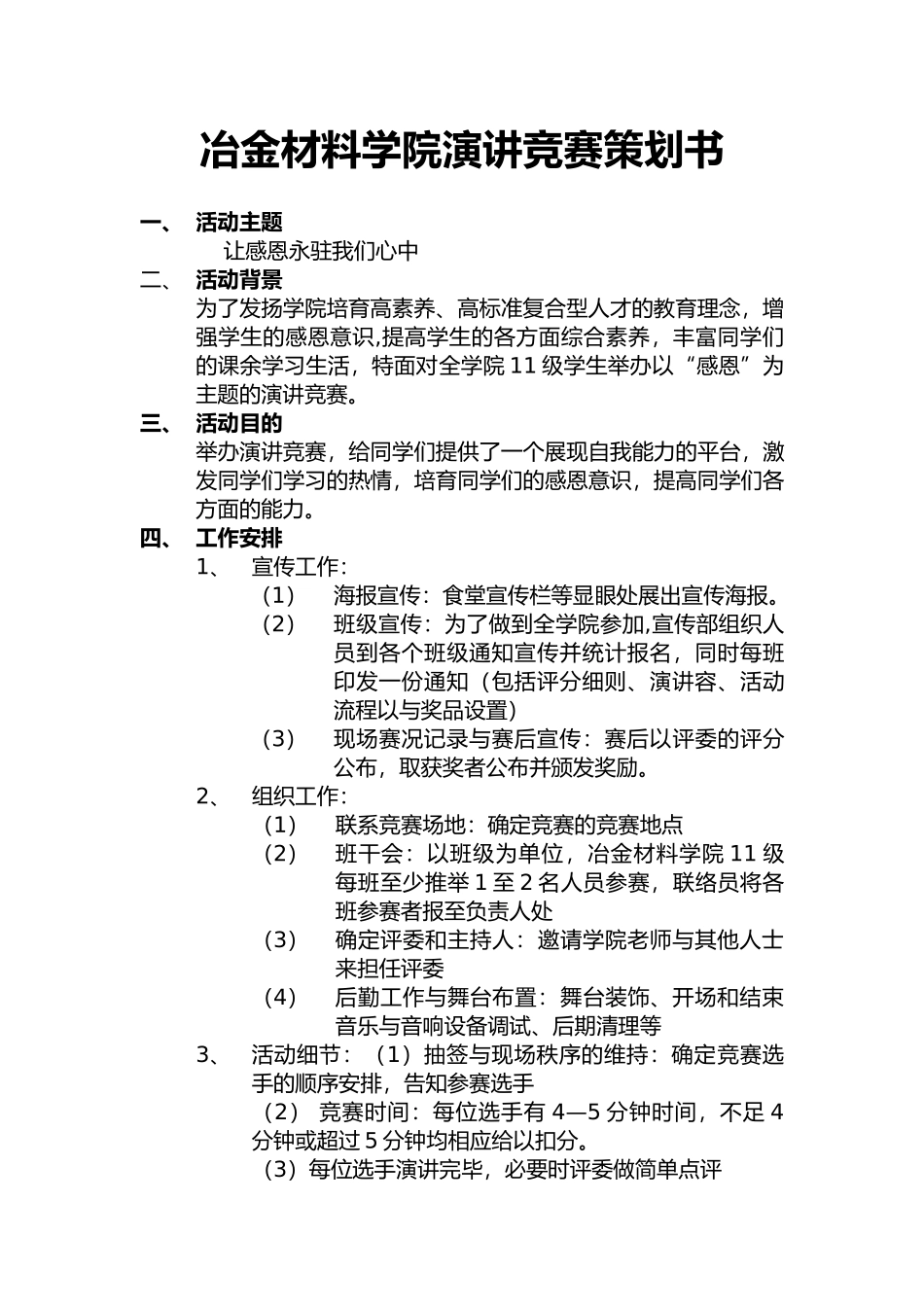 冶金材料学院演讲比赛项目策划书_第2页