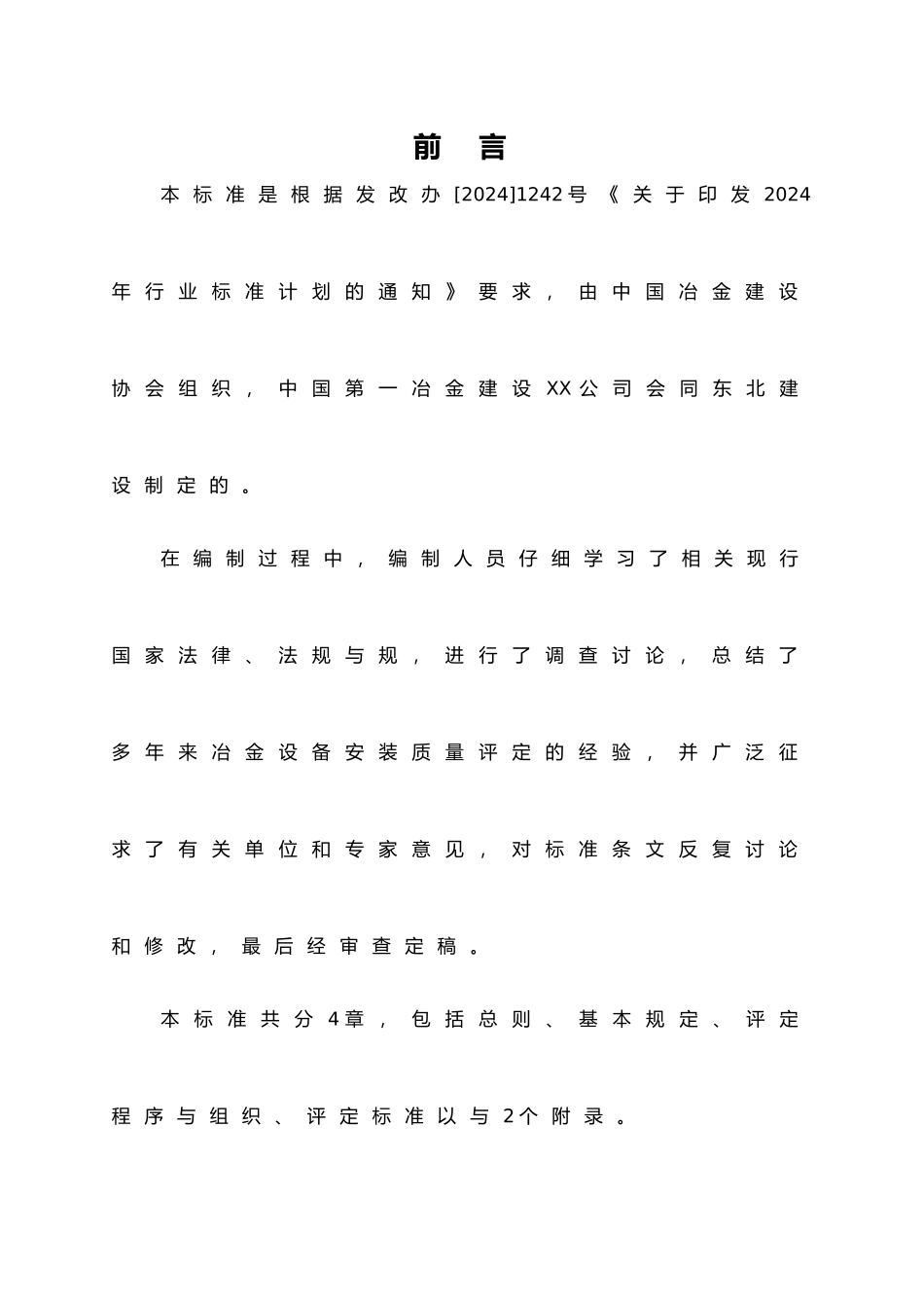 冶金设备工程安装质量评定标准_第3页
