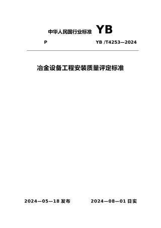 冶金设备工程安装质量评定标准
