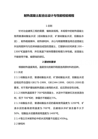 冶金部耐热混凝土标准