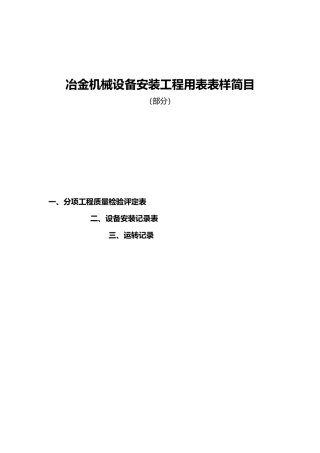 冶金机械设备安装工程用表