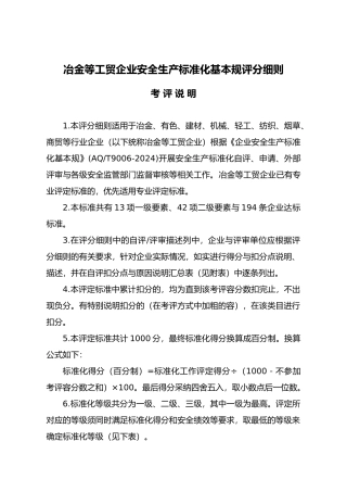 冶金等工贸企业安全生产规范评分细则