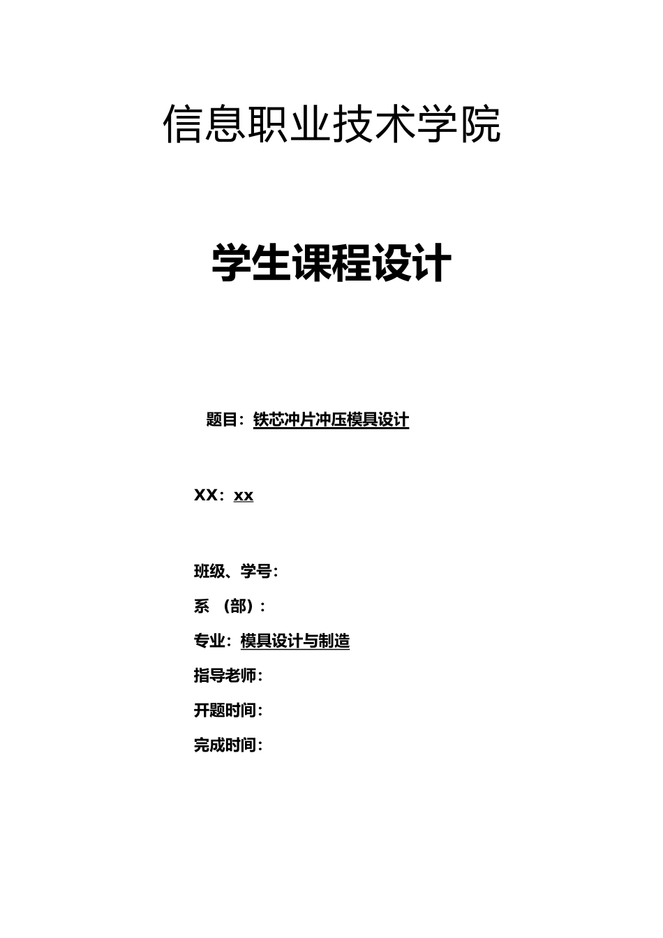 冷冲压工艺与模具设计课程设计说明书_第2页