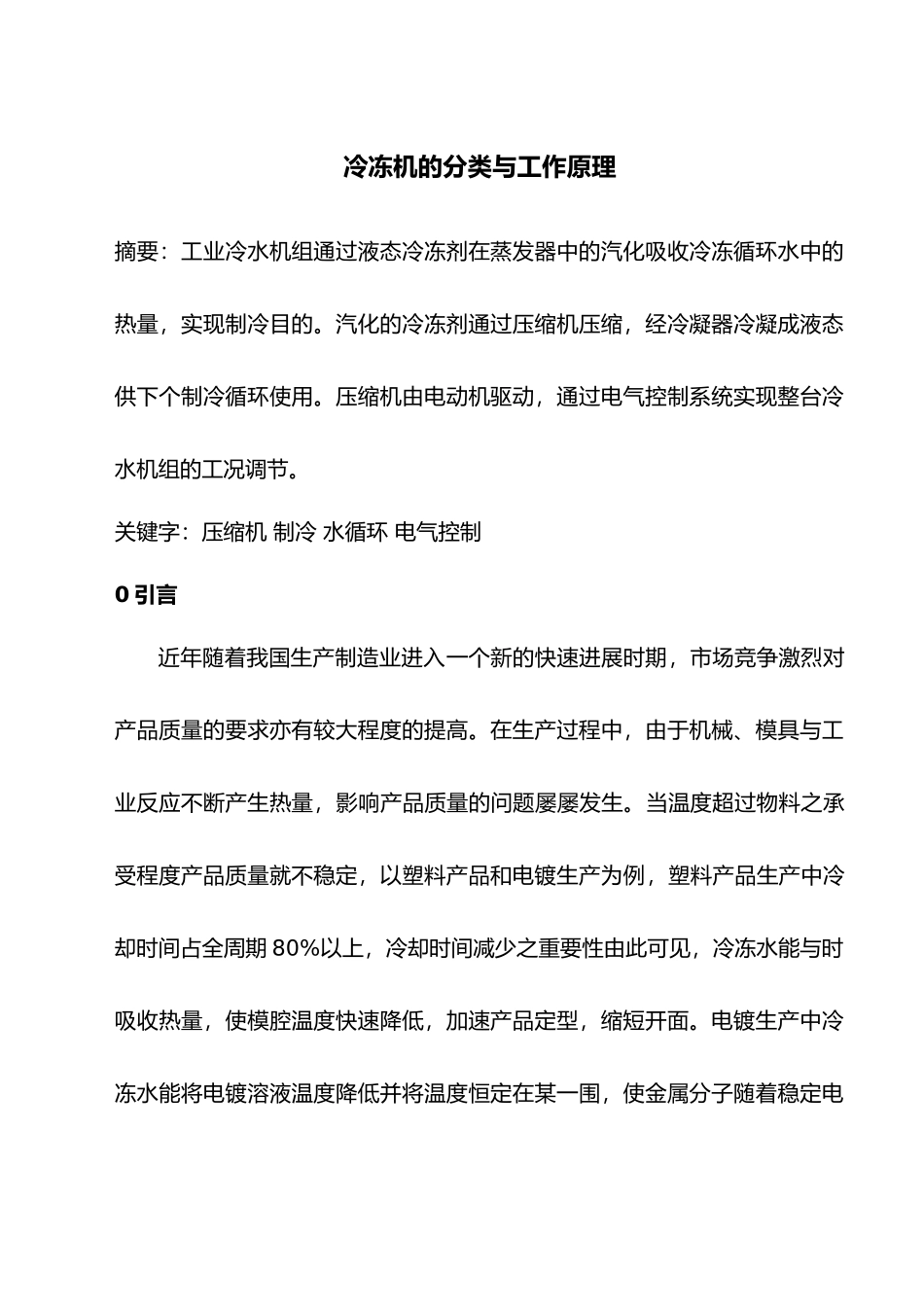 冷冻机的工作原理与分类_第1页