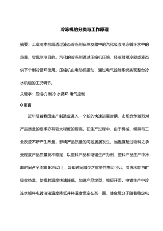 冷冻机的工作原理与分类