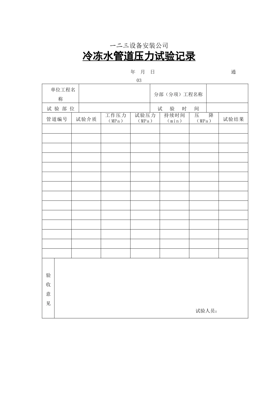 冷冻水管道压力试验记录_第1页