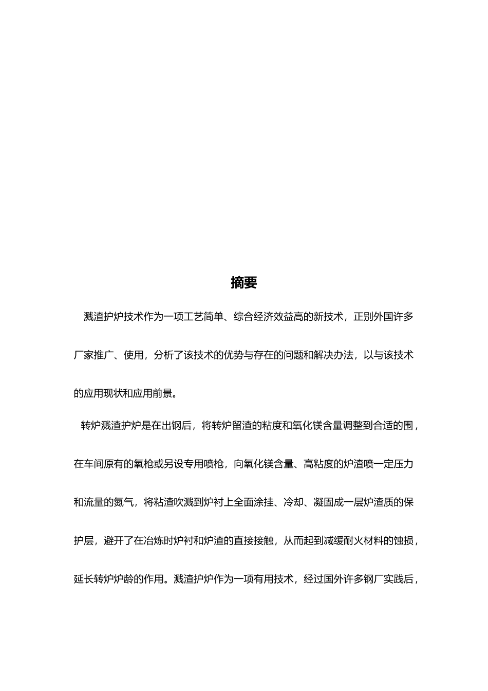 冶金连铸炼钢炼铁毕业论文_第2页