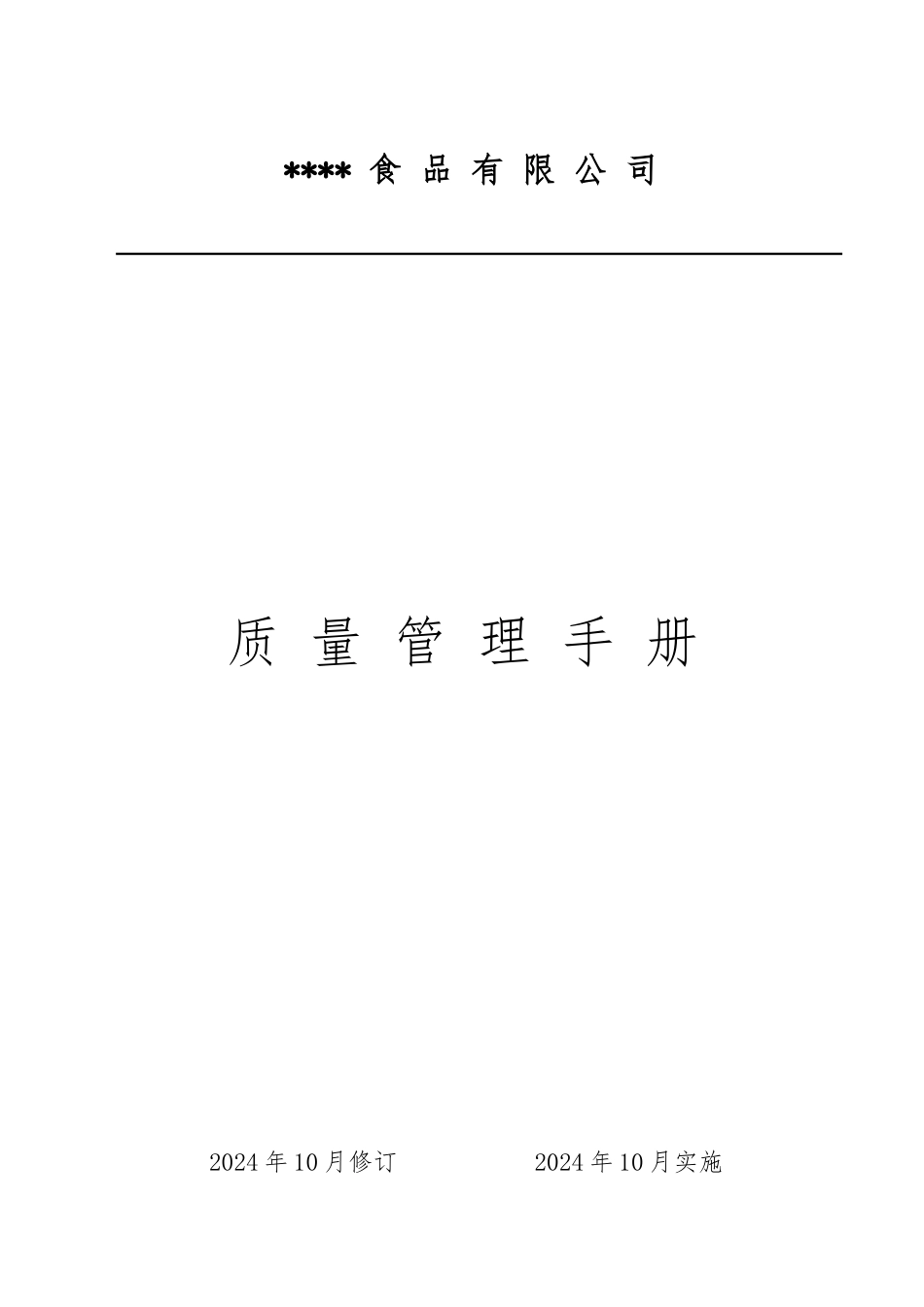冷冻食品企业质量管理手册范本_第1页