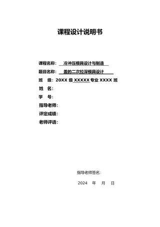 冷冲压模具课程设计说明书盖的二次拉深模具设计说明