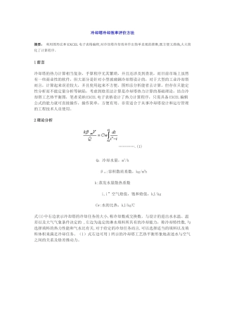 冷却塔冷却效率评价方法