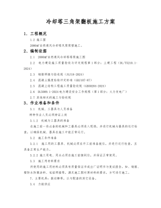 冷却塔三角架翻板工程施工设计方案