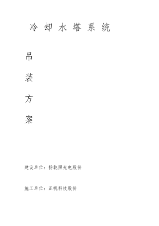 冷却水塔整体吊装工程施工设计方案