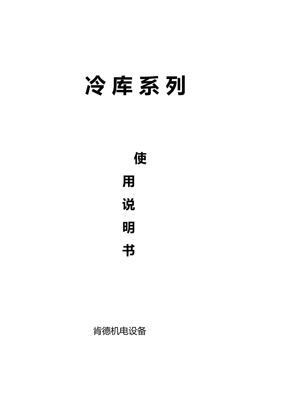 冷库使用说明书模板_第1页