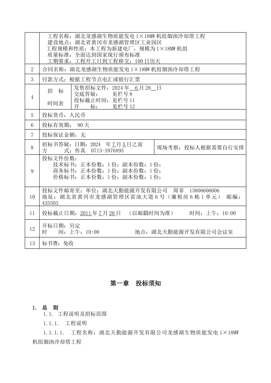 冷却塔工程施工招标文件_第2页