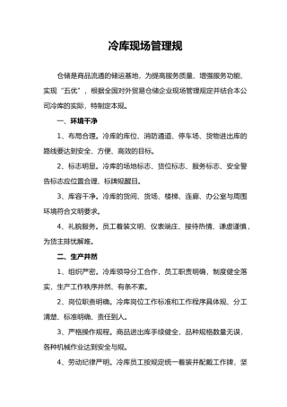 冷库现场管理规范标准