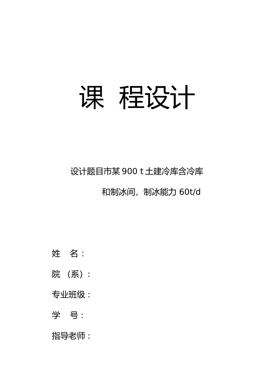 冷库设计制冷更新_第1页