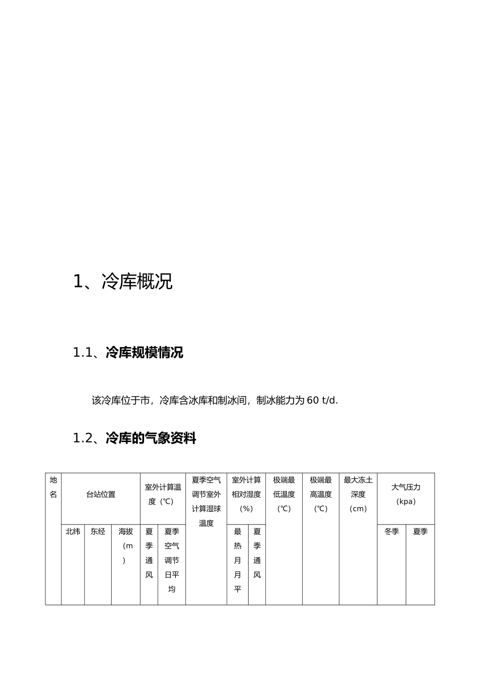 冷库设计制冷更新_第2页