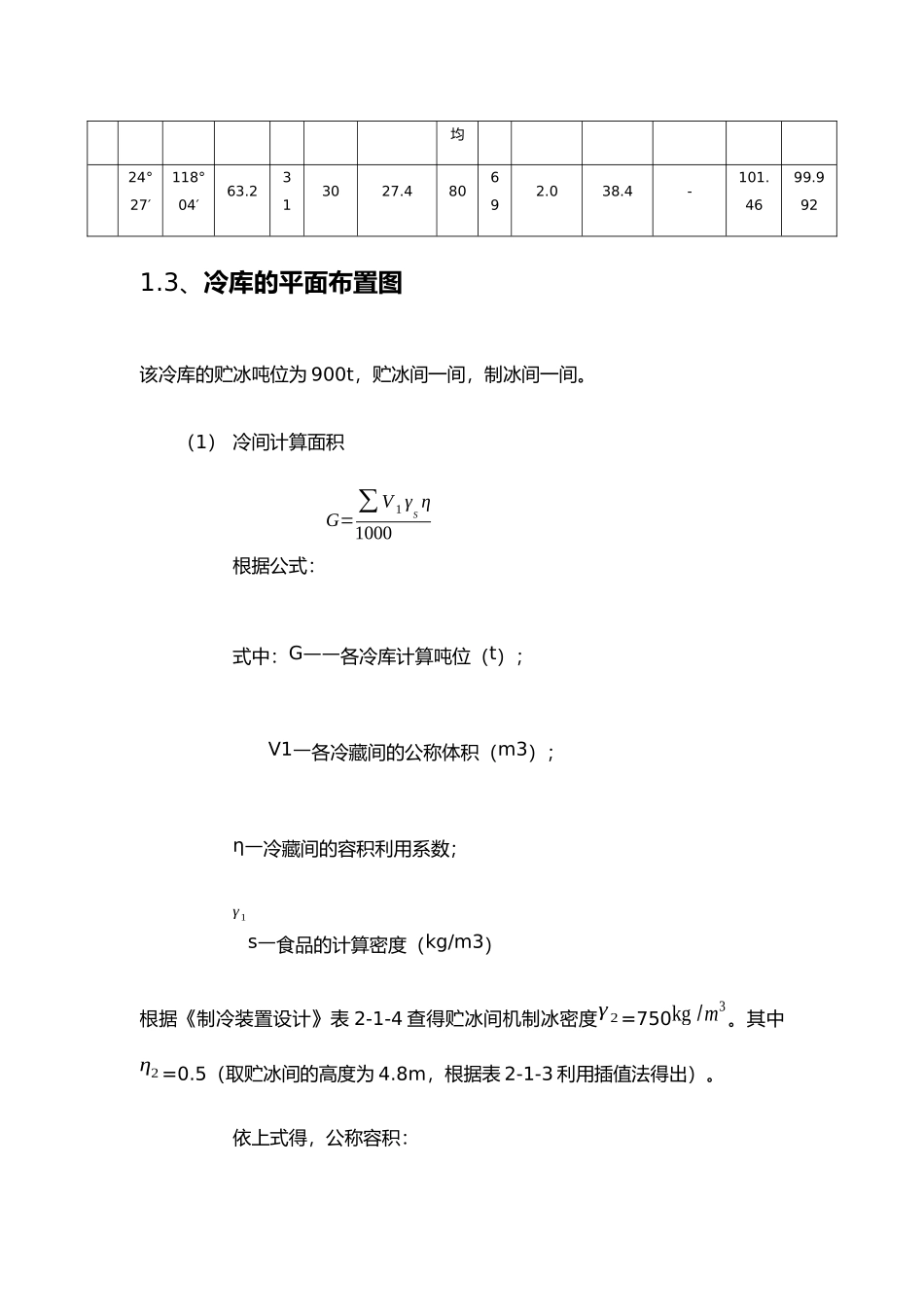 冷库设计制冷更新_第3页