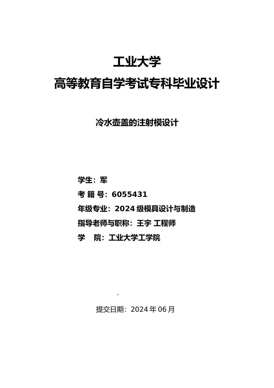 冷水壶盖注射模设计说明_第1页