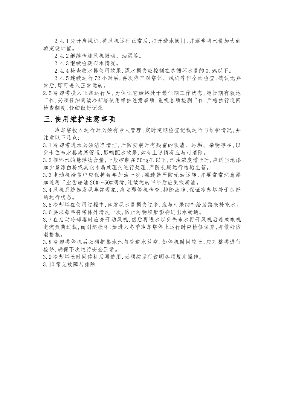 冷却塔日常维护和保养_第2页