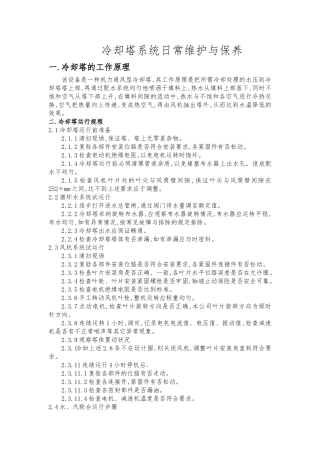 冷却塔日常维护和保养