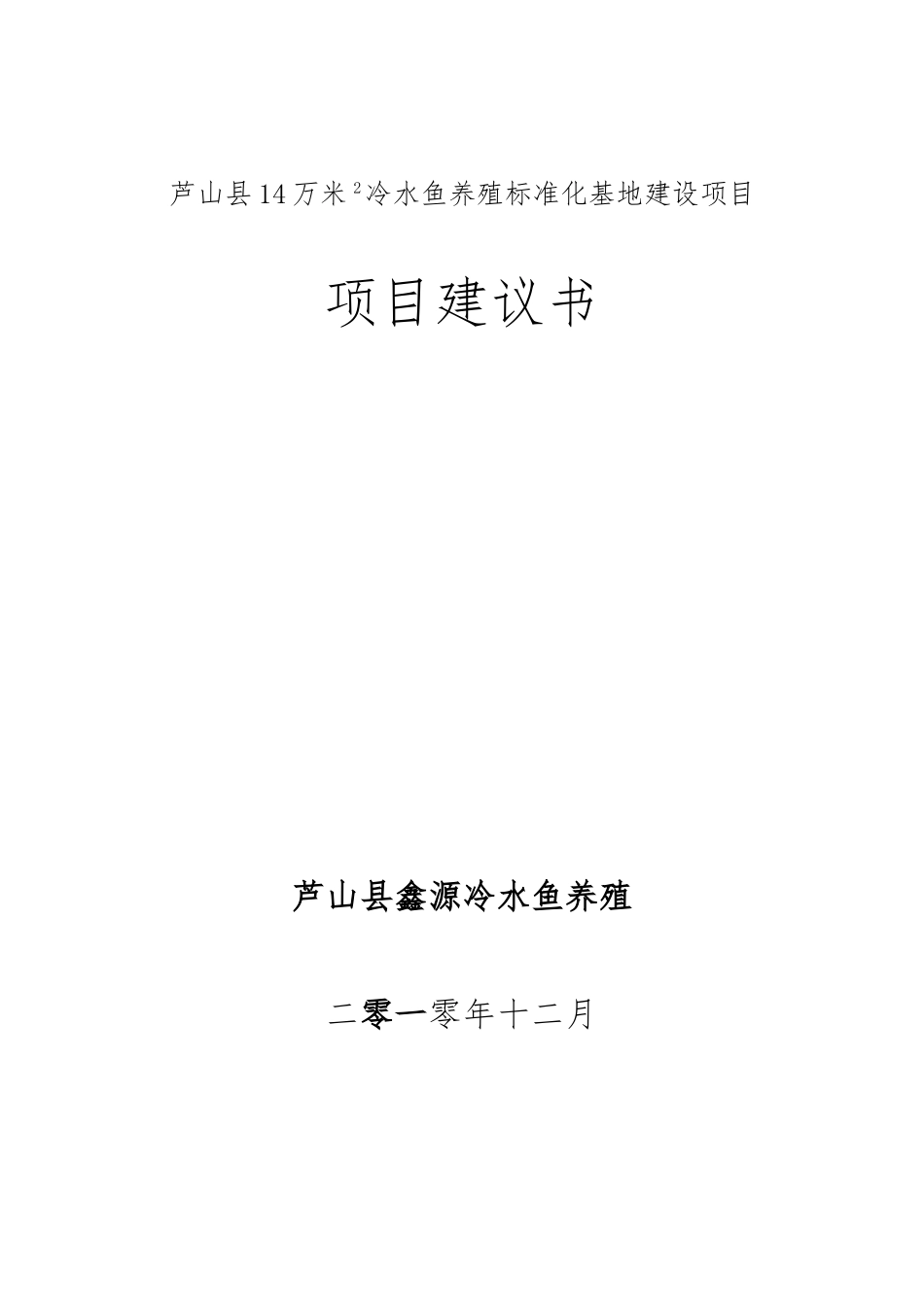 冷水鱼项目实施建议书定_第1页