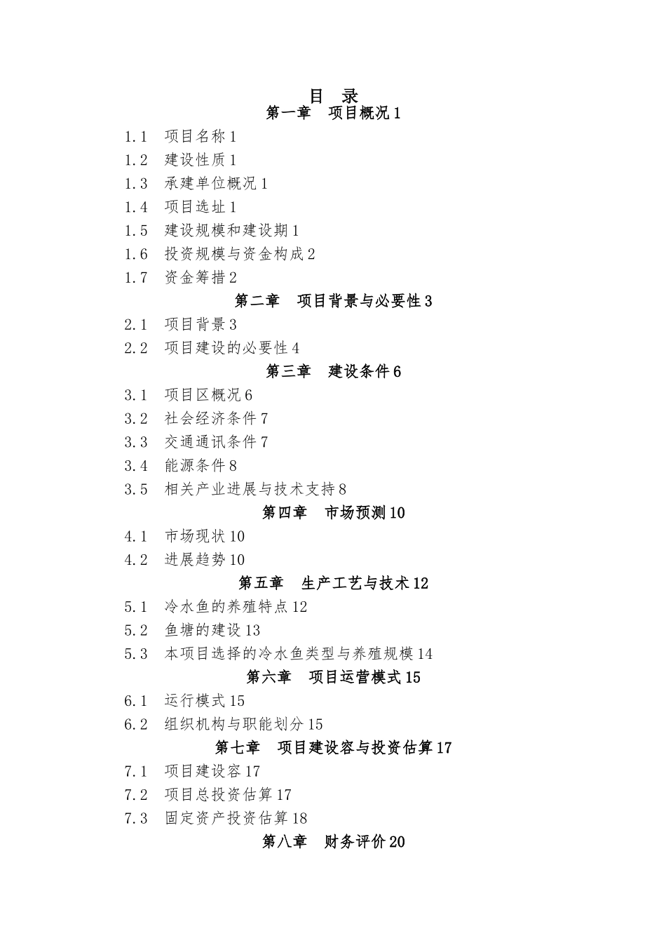 冷水鱼项目实施建议书定_第3页