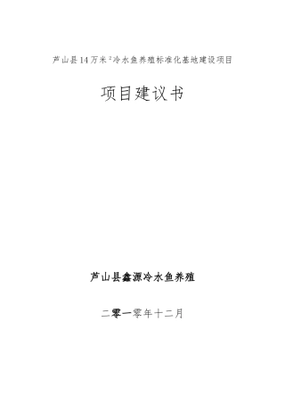 冷水鱼项目实施建议书定