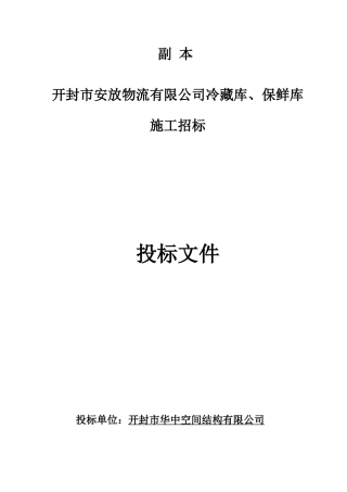 冷库钢结构投标书