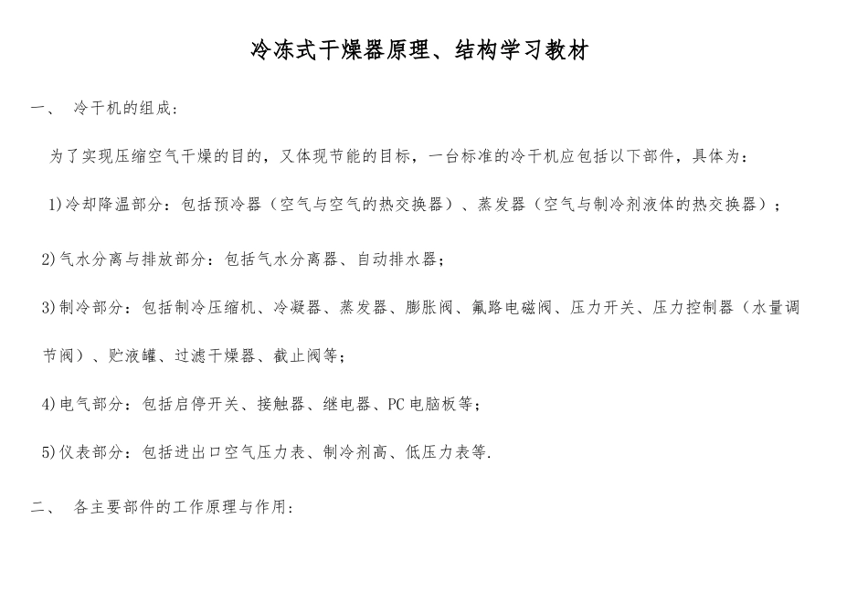 冷干机的原理结构学习教材汇总_第1页