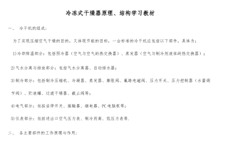 冷干机的原理结构学习教材汇总