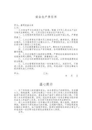 冷库操作工岗位安全责任书