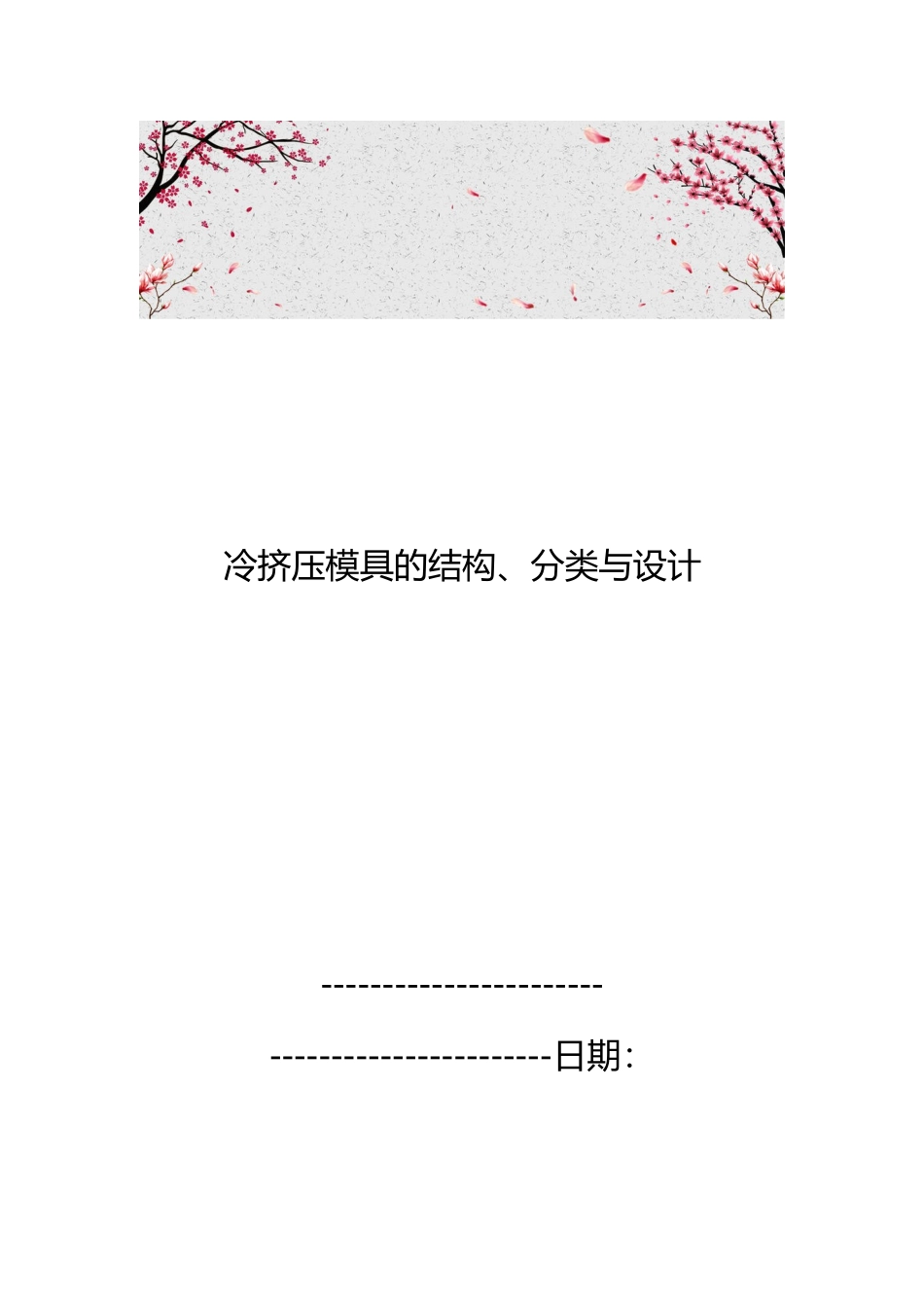 冷挤压模具的结构、分类与设计说明_第1页