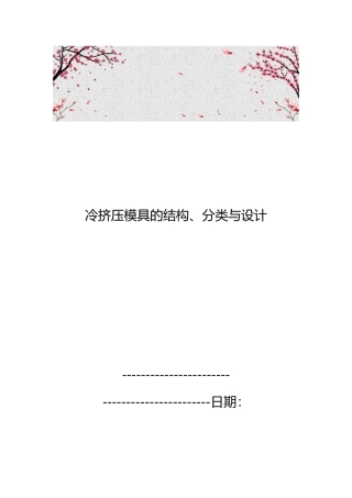 冷挤压模具的结构、分类与设计说明