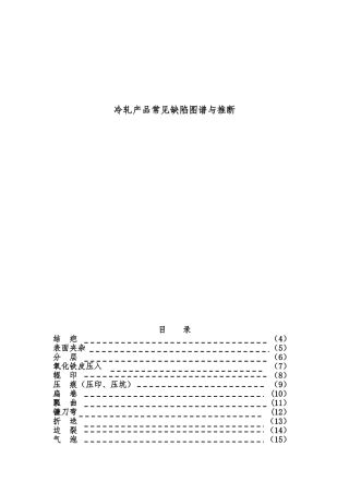 冷轧产品常见缺陷图谱与判断