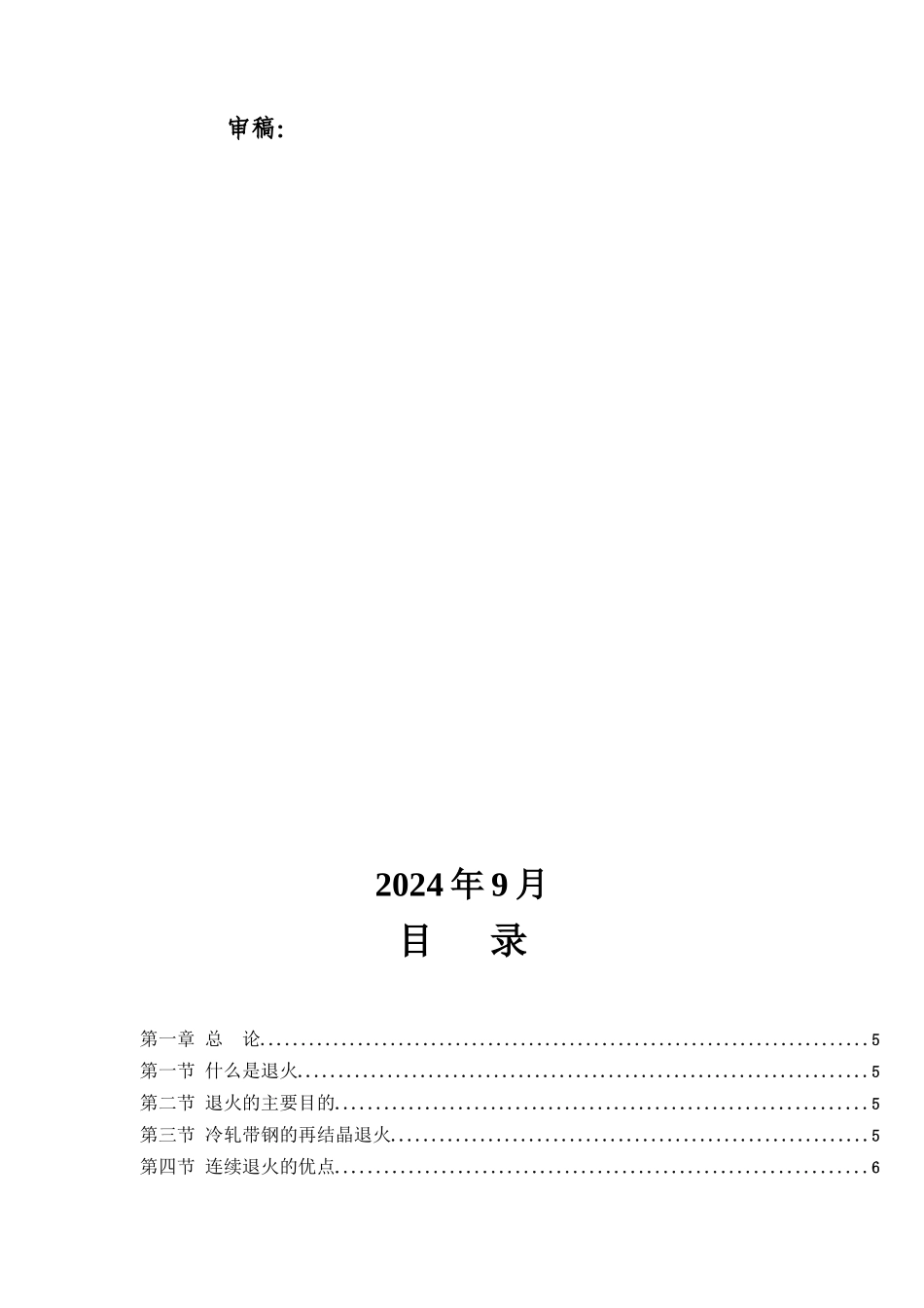 冷轧薄板连退工艺篇培训教材_第3页